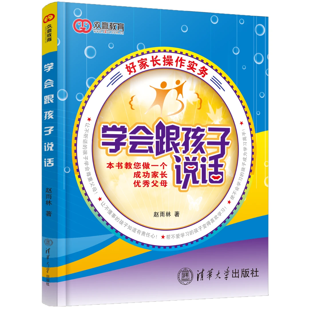 清华大学出版社：学会跟孩子说话
