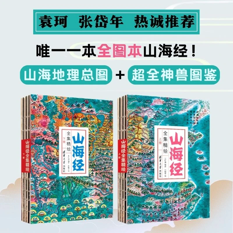 山海经全集精绘 全释 全解 全图本  袁珂及北大张岱年推荐