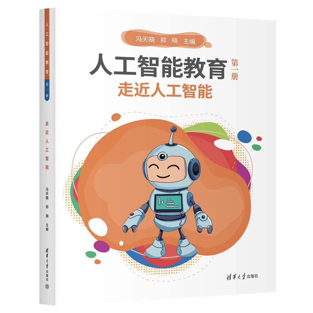 人工智能教育.第一册.走近人工智能