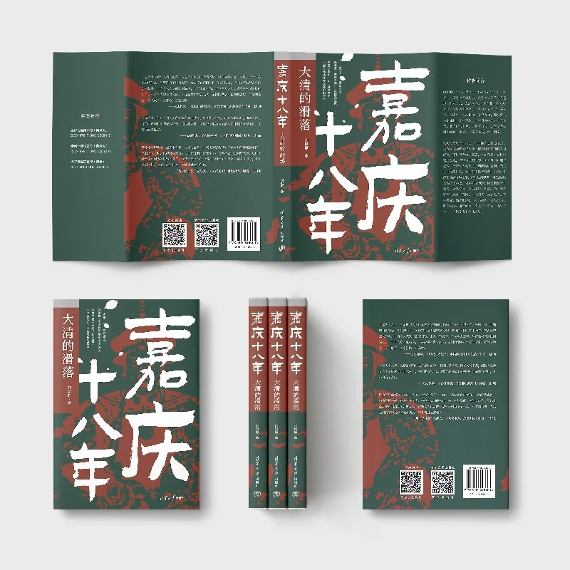 嘉庆十八年：大清的滑落