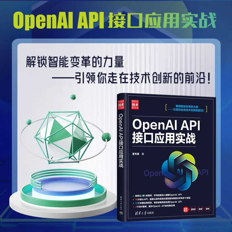 OpenAI API接口应用实战（新时代·技术新未来）