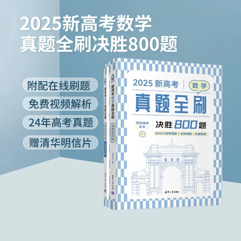 新高考数学真题全刷：决胜800题