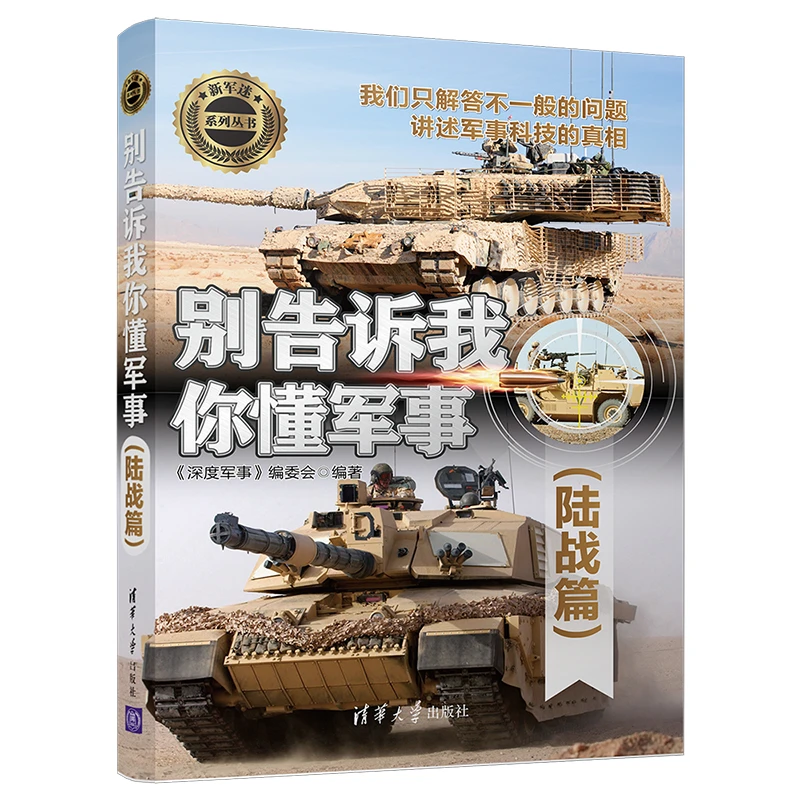 新军迷系列丛书  别告诉我你懂军事 陆战篇