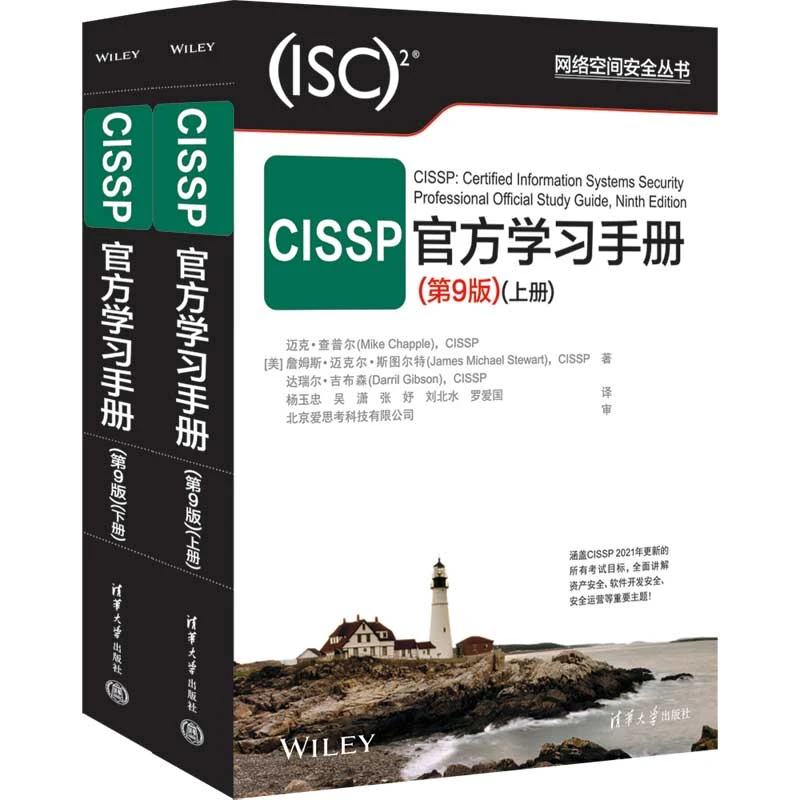 CISSP官方学习手册:第9版