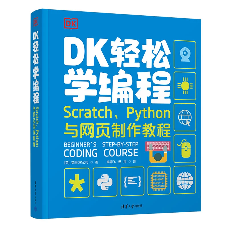 DK轻松学编程  Scratch、Python与网页制作教程