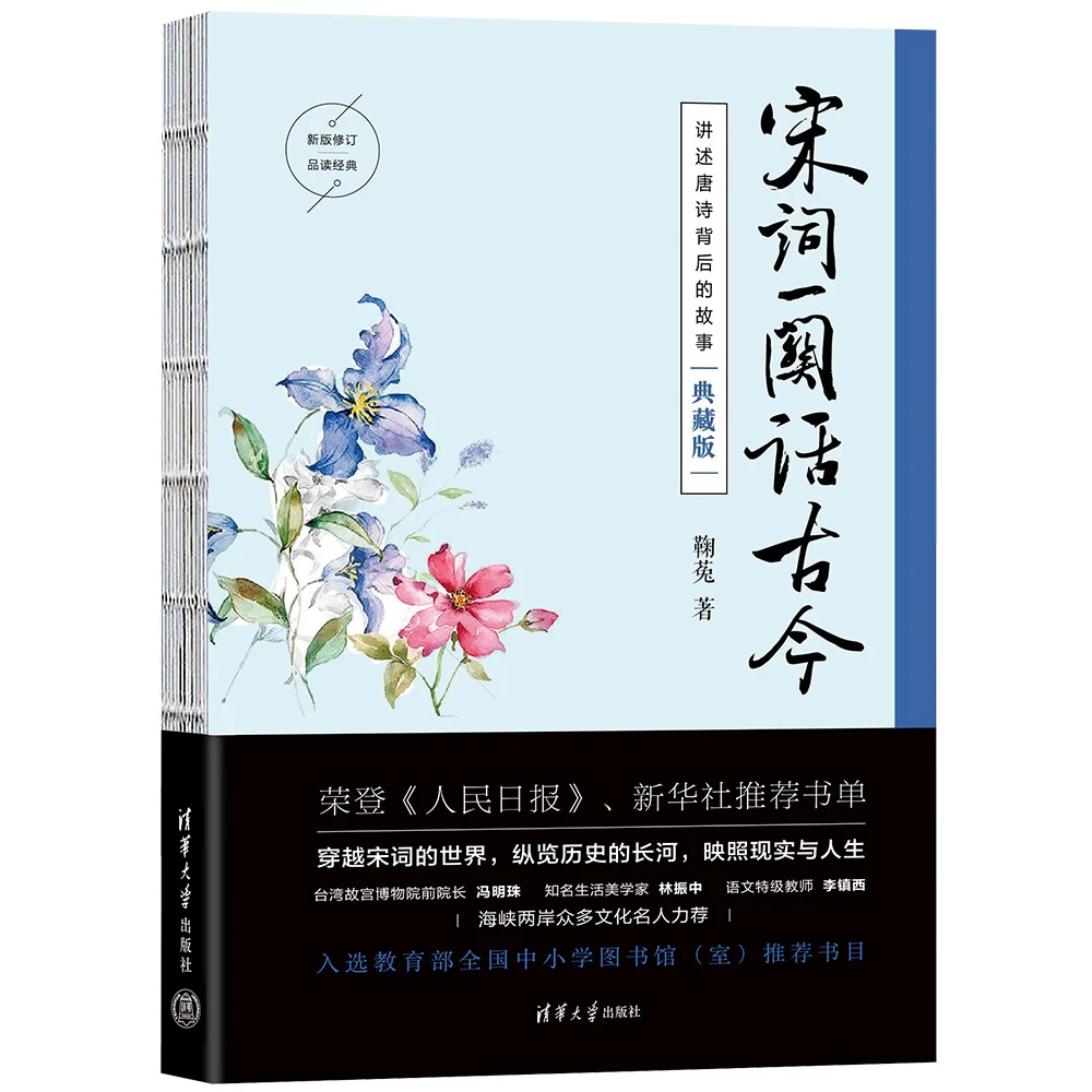 宋词一阕话古今:典藏版