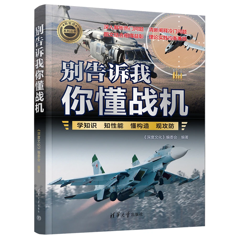 别告诉我你懂战机（新军迷系列丛书）