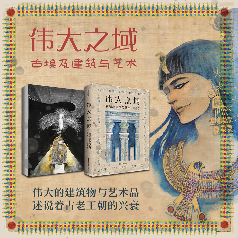 伟大之域：古埃及建筑与艺术（莎草绘卷）