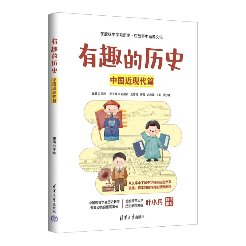 有趣的历史：中国近现代篇 主编：王烨 副主编：刘建新王怀利