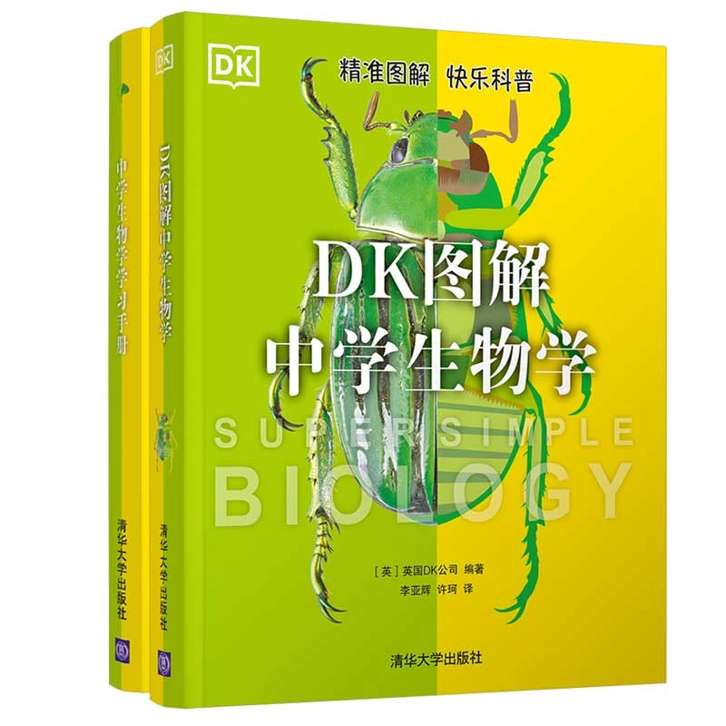 （套装）DK图解中学生物学+中学生物学学习手册