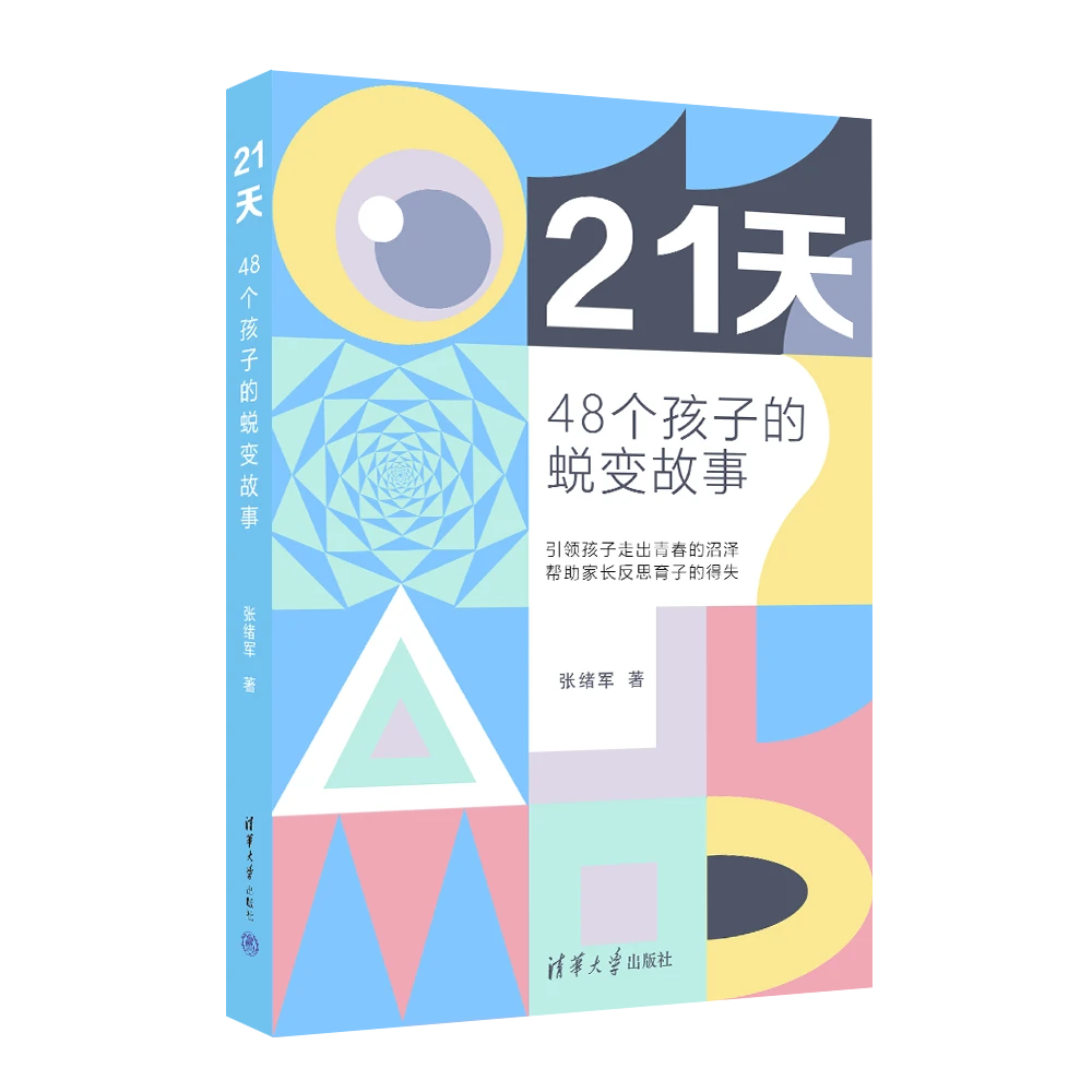 21天：48个孩子的蜕变故事