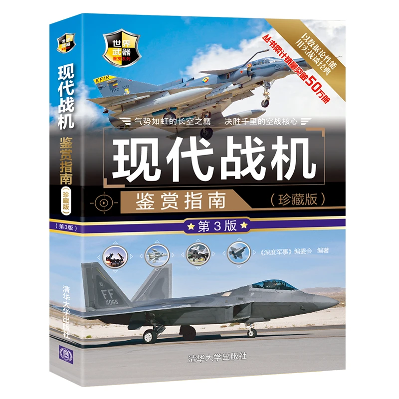 世界武器鉴赏系列  现代战机鉴赏指南(珍藏版) 第3版
