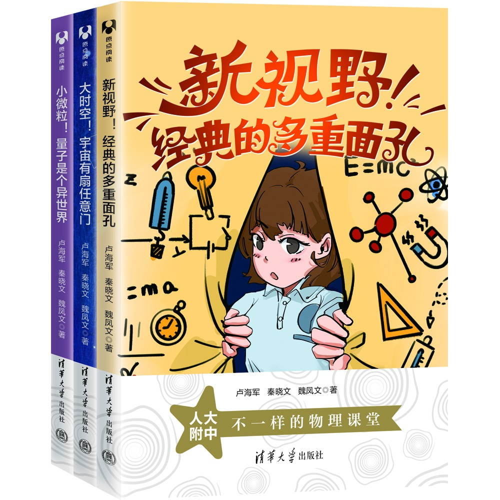 (套装)不一样的物理课堂（3册）