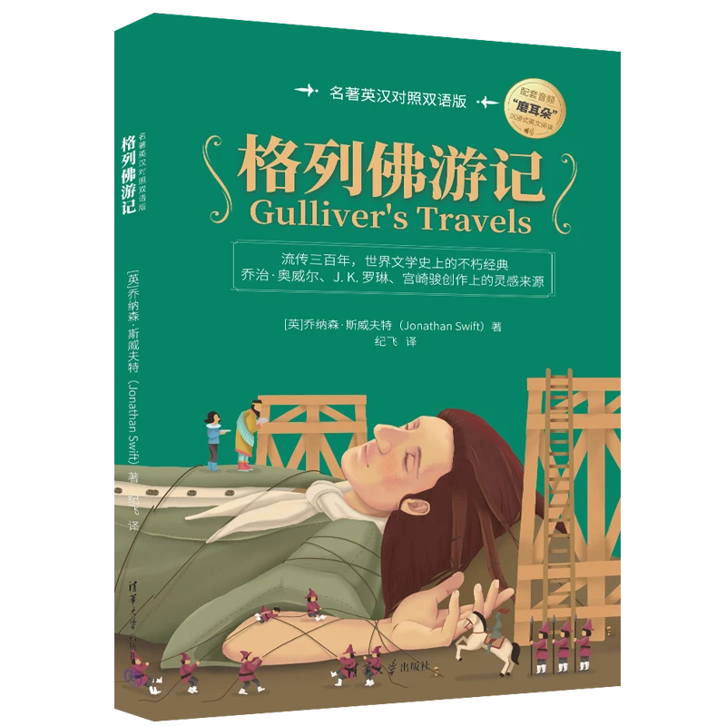 格列佛游记:名著英汉对照双语版