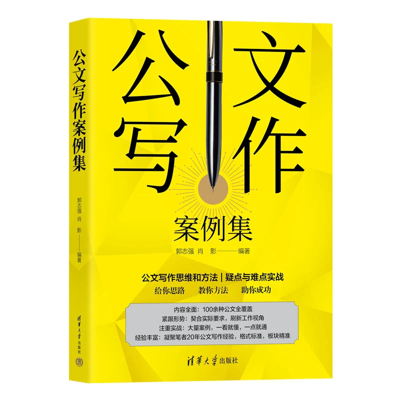 清华大学出版社：公文写作案例集