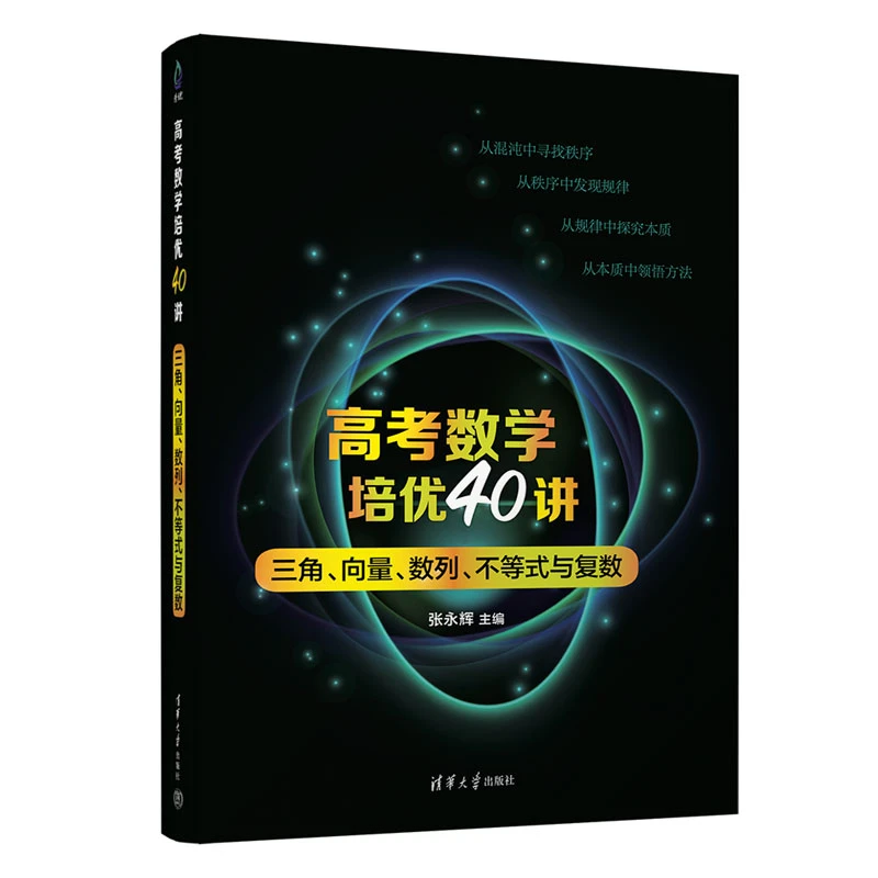 高考数学培优40讲.三角、向量、数列、不等式与复数