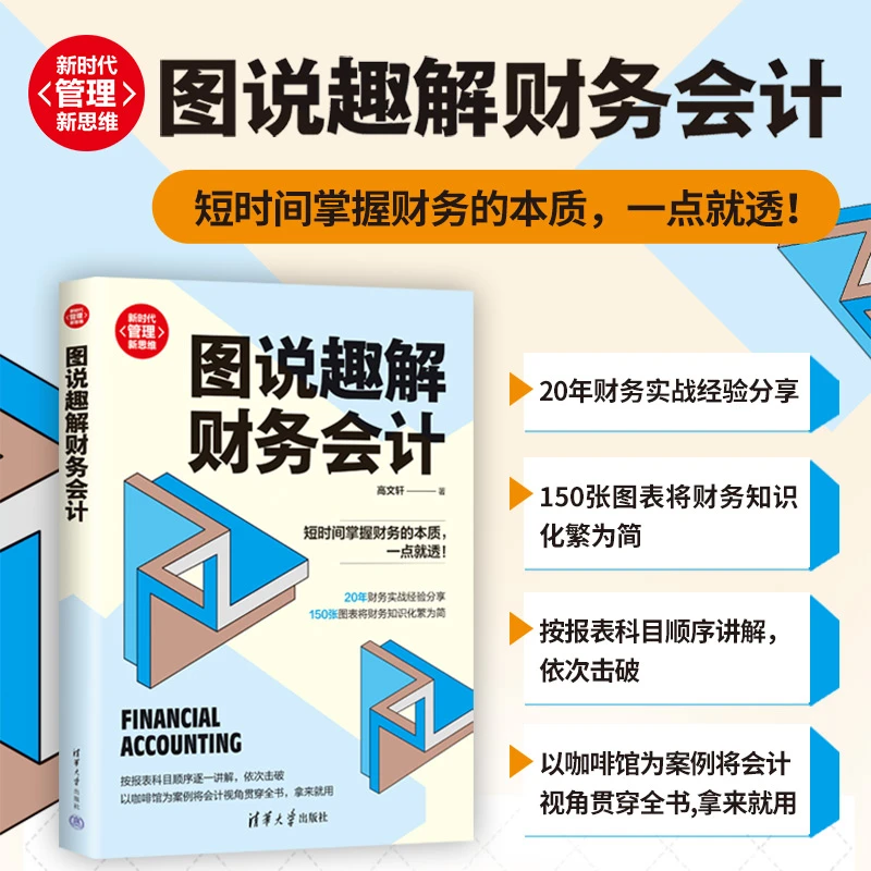 图说趣解财务会计（新时代·管理新思维）