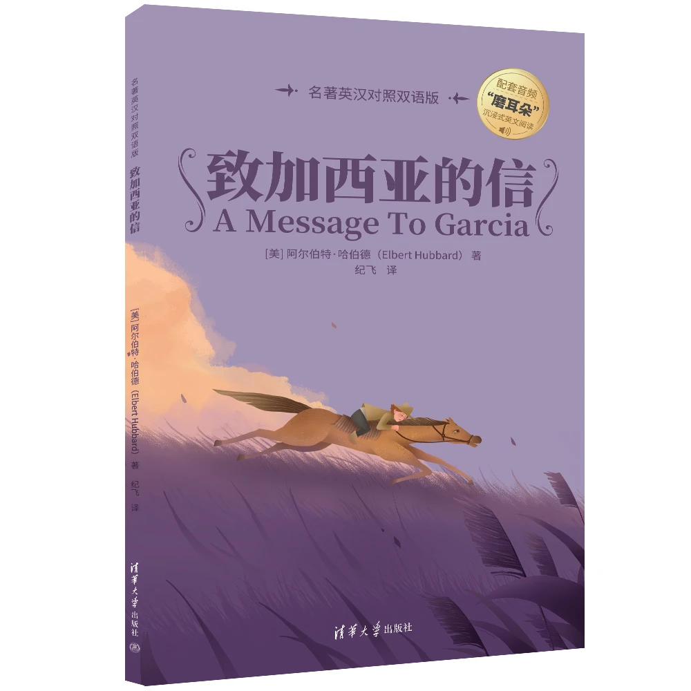 致加西亚的信（名著英汉对照双语版）