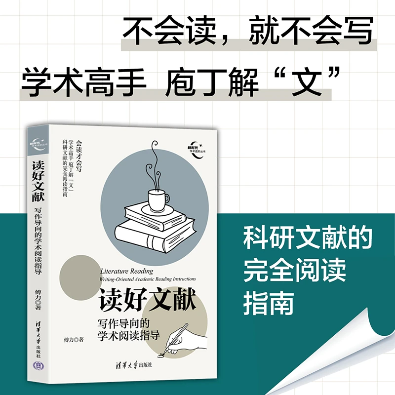 读好文献：写作导向的学术阅读指导（新时代学术进阶丛书）