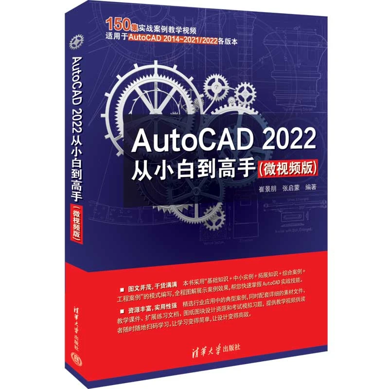 AutoCAD 2022从小白到高手（微视频版）