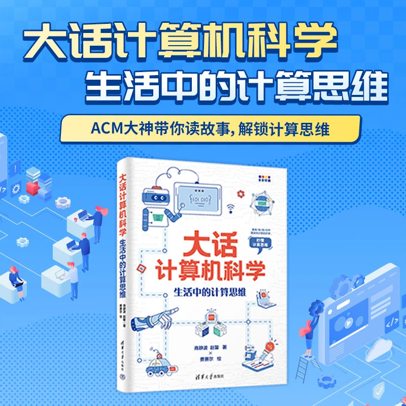 大话计算机科学：生活中的计算思维