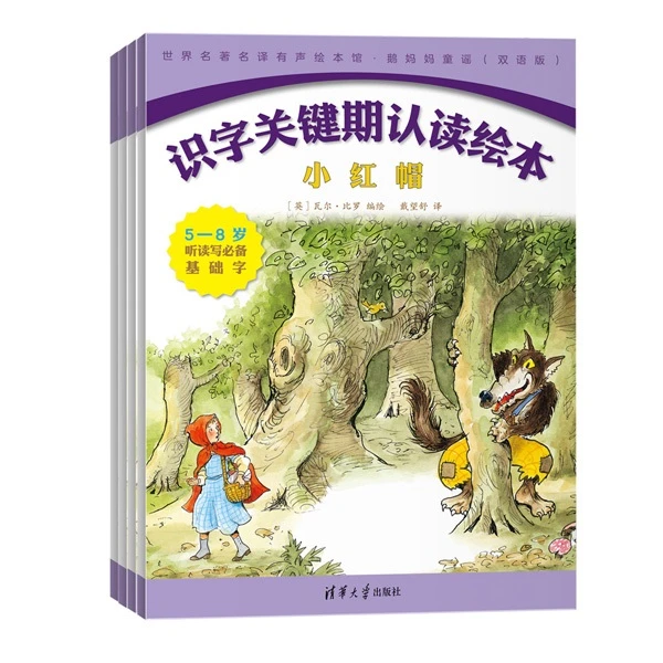 (套装)识字关键期名著名译绘本·鹅妈妈童谣(共4册)