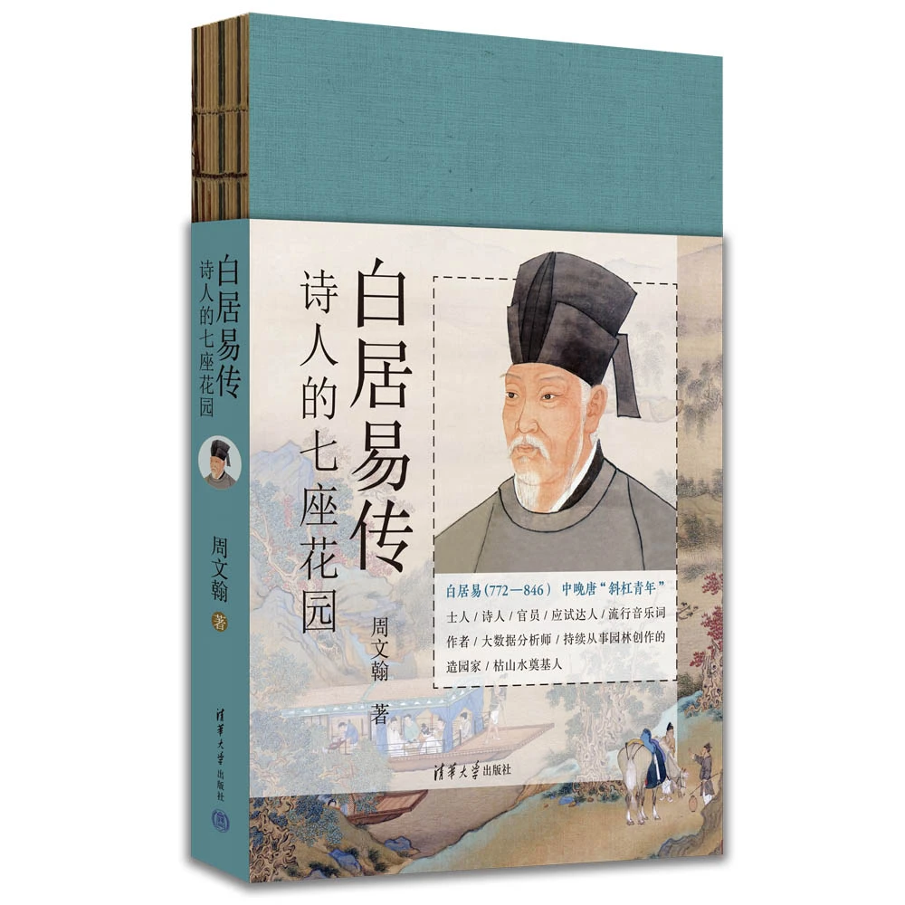 白居易传：诗人的七座花园