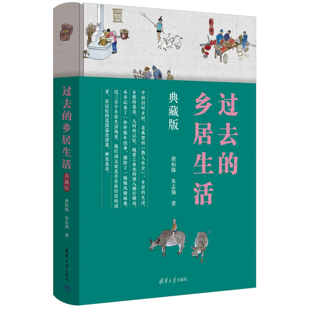 过去的乡居生活:典藏版