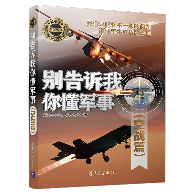 新军迷系列丛书  别告诉我你懂军事 空战篇