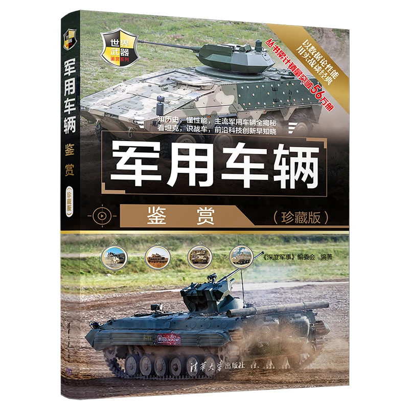 世界武器鉴赏系列  军用车辆鉴赏(珍藏版)