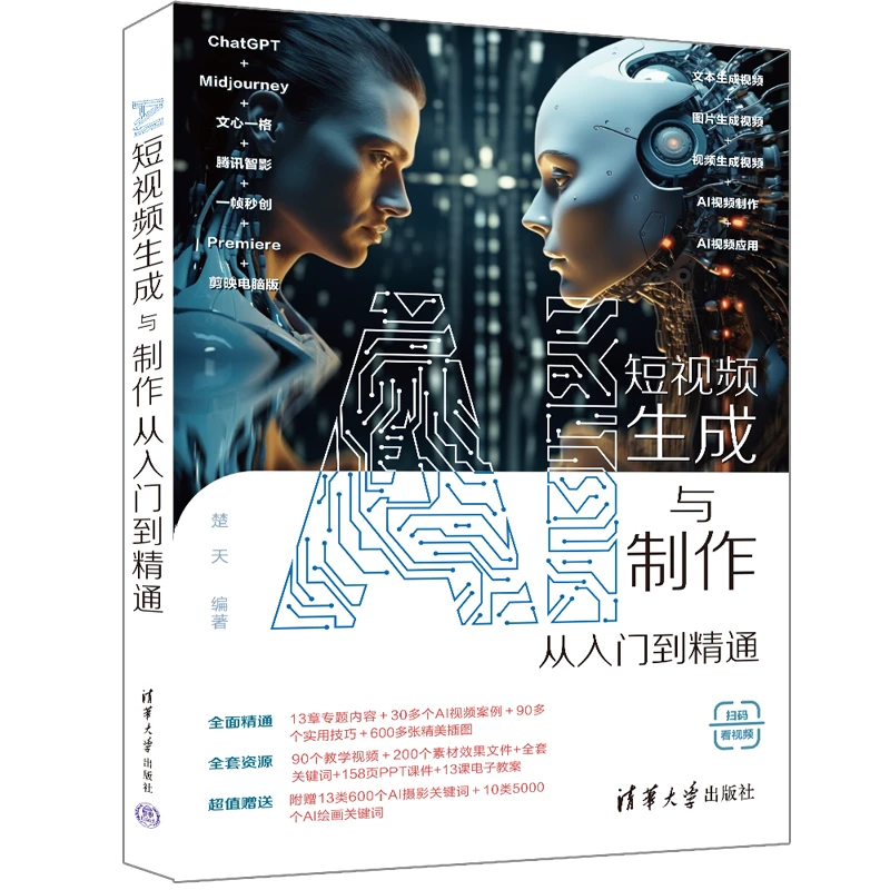 AI短视频生成与制作从入门到精通