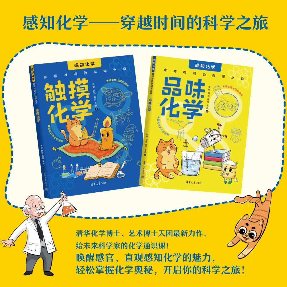 感知化学——穿越时间的科学之旅：品味化学