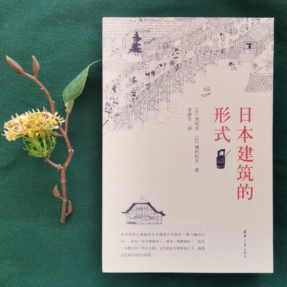 清华社：日本建筑的形式