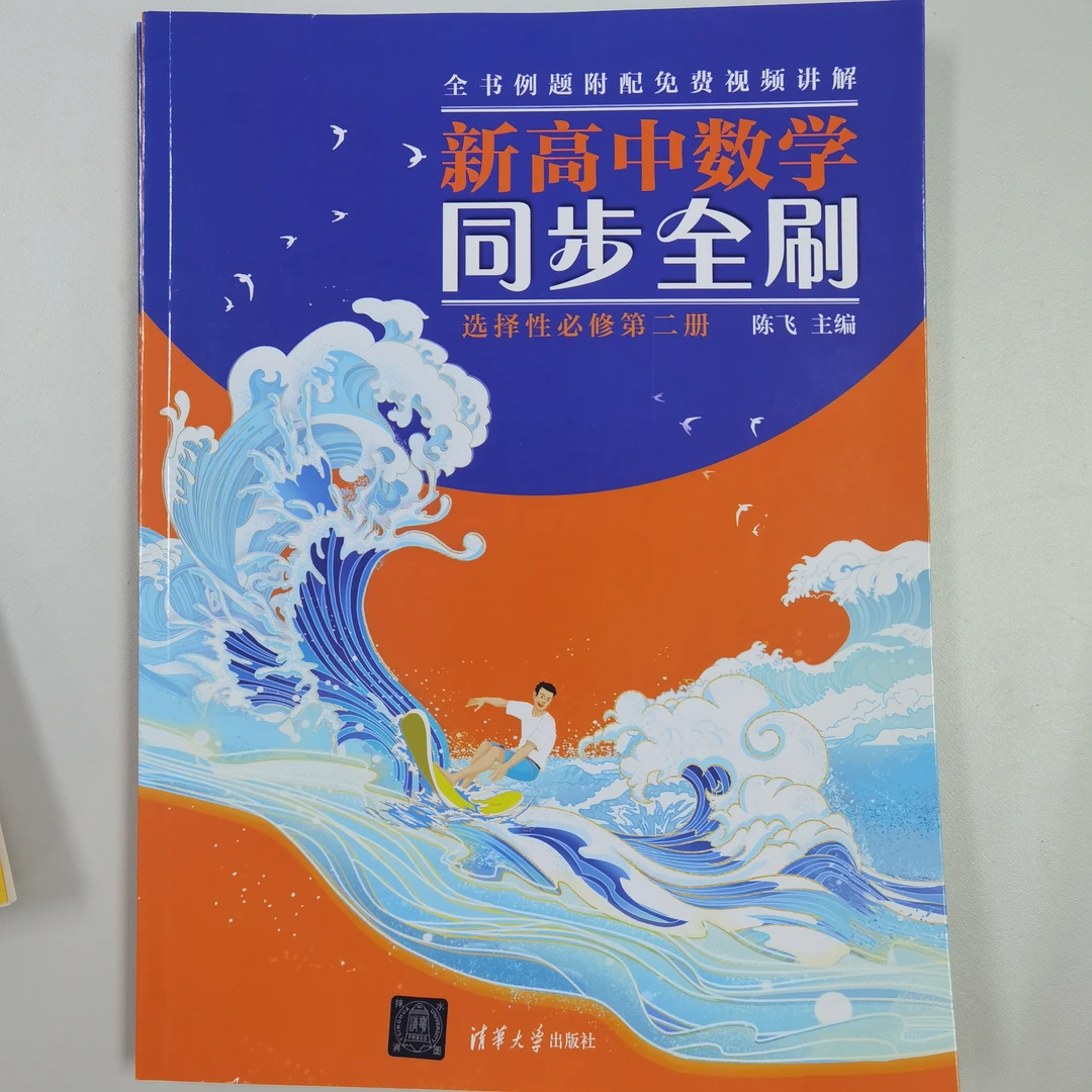 新高中数学同步全刷：选择性必修第二册
