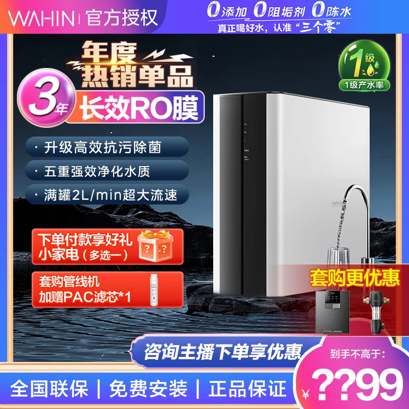 WAHIN/华凌无罐0陈水真鲜活母婴厨下净水机RO反渗透净水器管线机