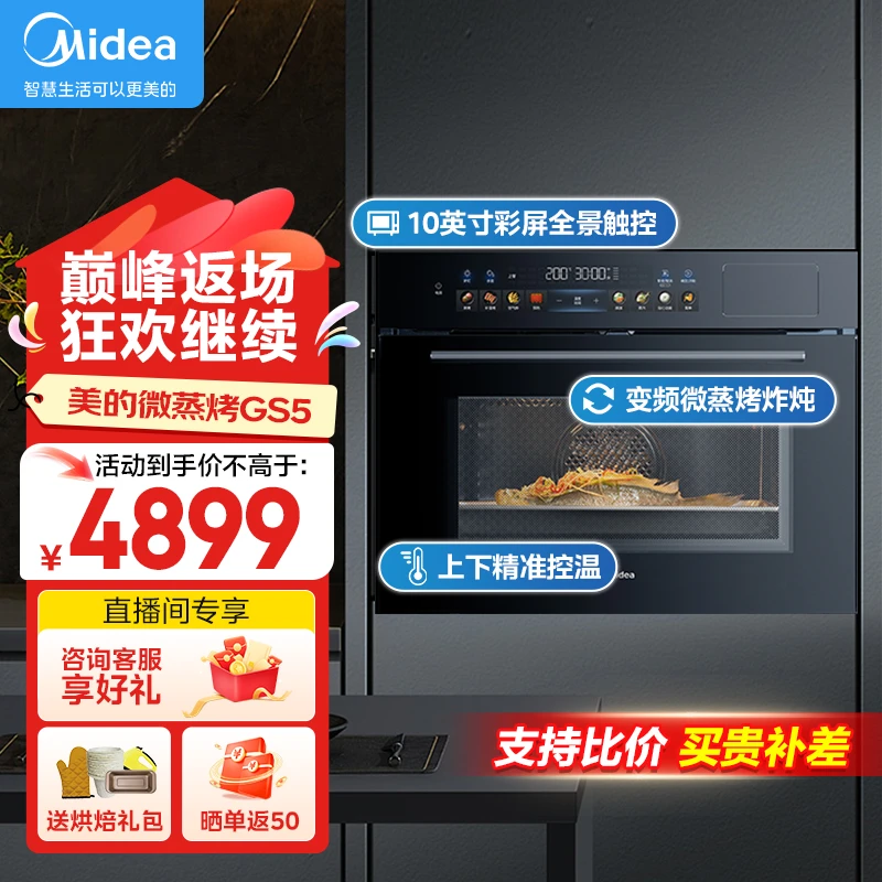 【双十一】美的万向星河GS5微蒸烤55L嵌入式微炸炖5合一体机