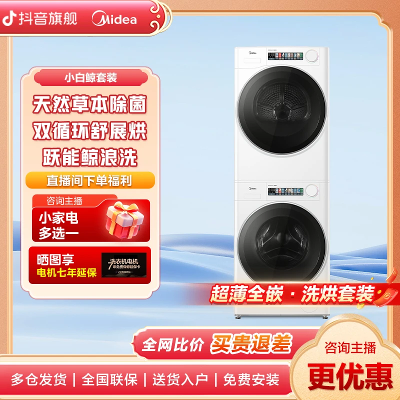 美的超薄小白鲸洗衣机洗烘套装10公斤热泵烘干MG100WJ3+MH100WJ3
