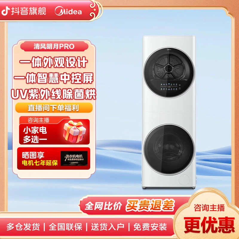 Midea/美的清风明月PRO洗烘套装10kg洗衣机全自动洗烘护一体机