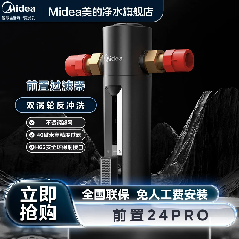 美的前置过滤器24Pro家用自来水管道净水前置过滤器大水量反冲洗