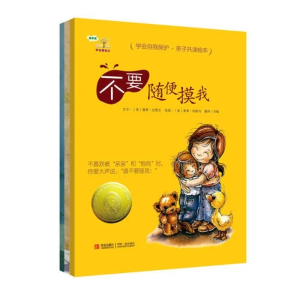 学会爱自己系列全 幼儿绘本自我保护幼儿安全教育故事书（3册一套）