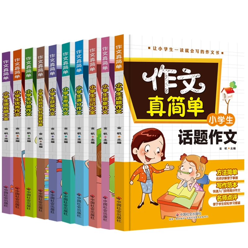 作文真简单10册小学生作文书3-6年级三四五六年级作文书大全十册