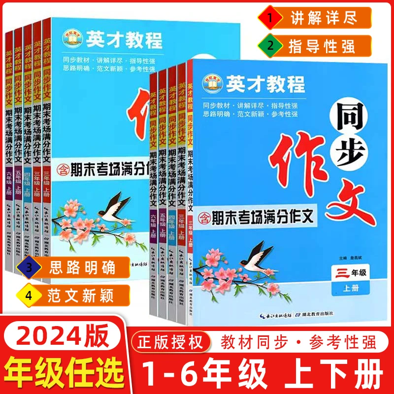 2024春英才教程同步作文下册语文人教版部编小学同步作文英才