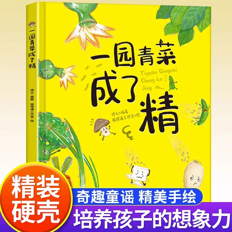 一园青菜成了精 硬壳精装绘本正版经典图画一园子一团青菜成精了