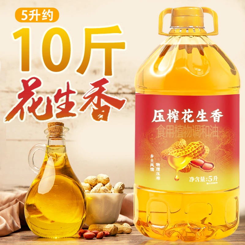 【亏100桶】一级压榨花生油5升植物调和油营养健康炒菜家用食用油5L