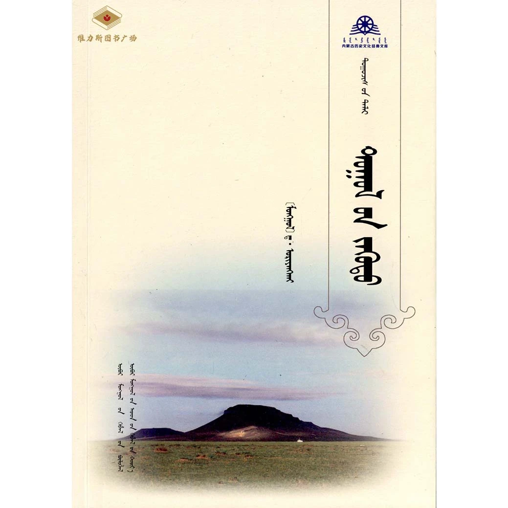 蒙古国优秀小说丛书：牛犊梦（人民社）维力斯图书广场