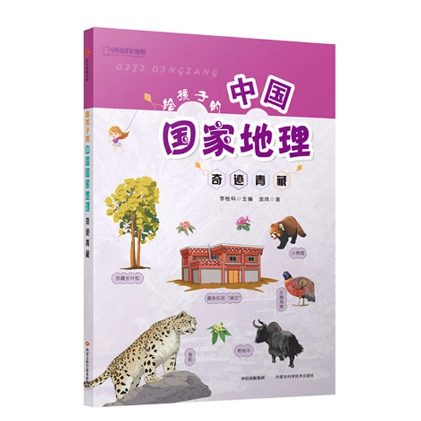 奇迹青藏-给孩子的中国国家地理（科技社）维力斯
