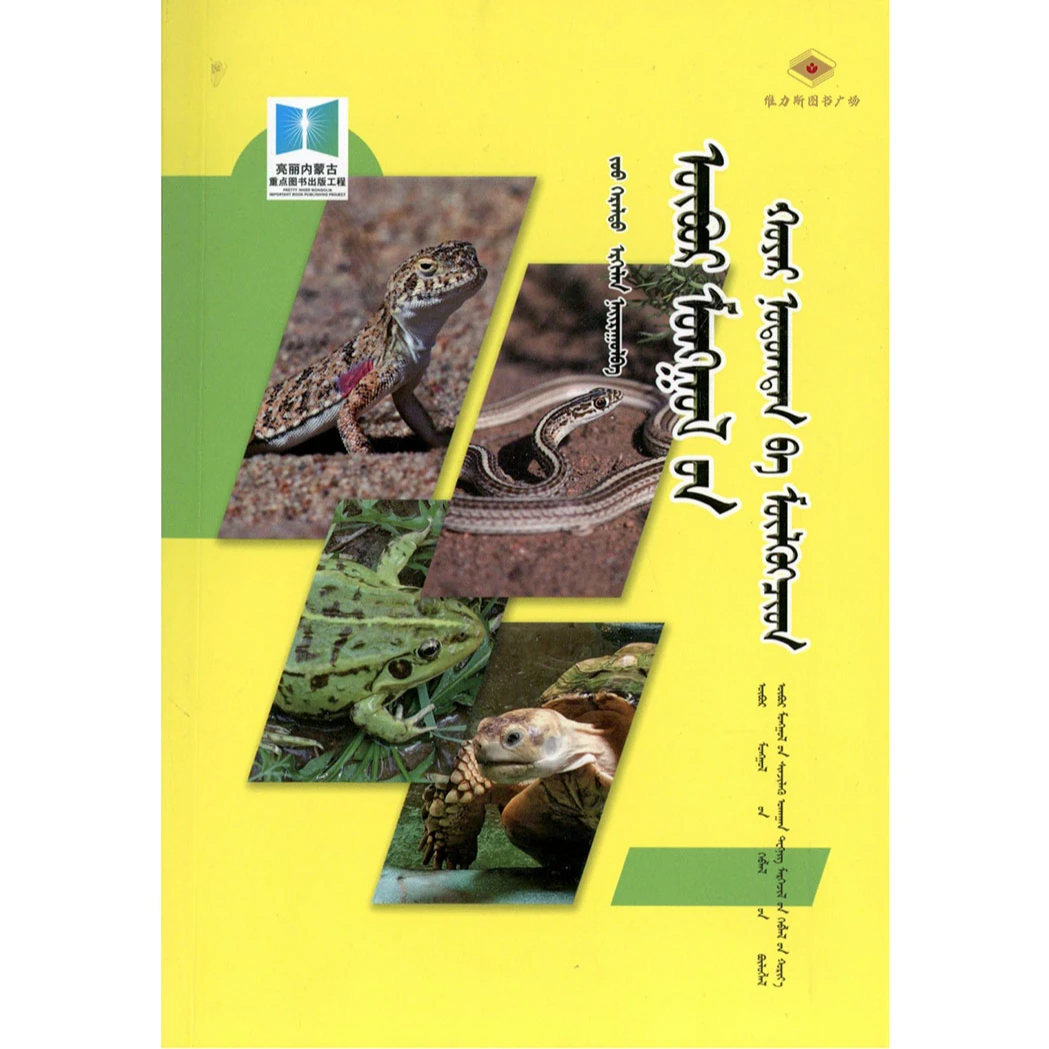 内蒙古两栖爬行动物（科技社）维力斯图书广场