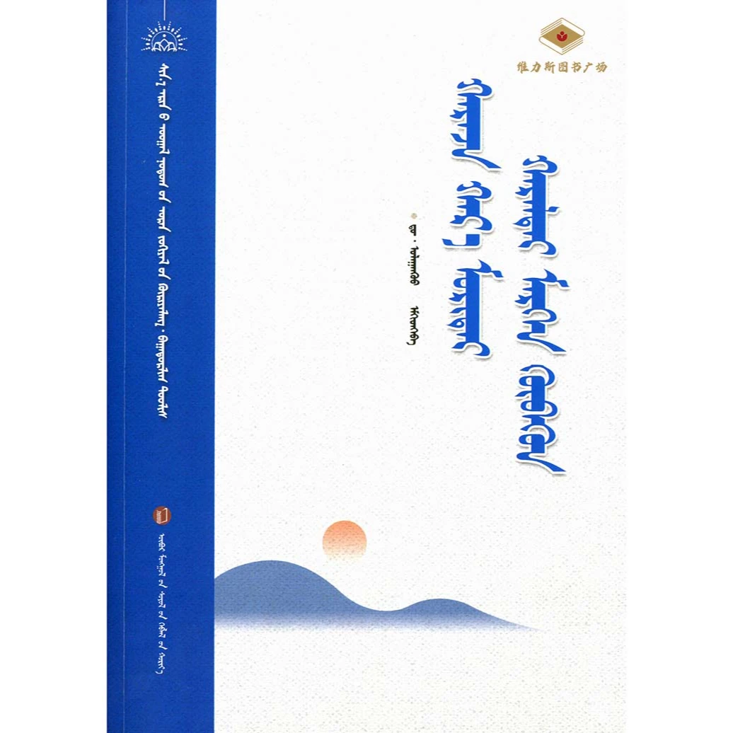 哈日拉岱莫日根-英雄史诗（文化社）维力斯图书广场