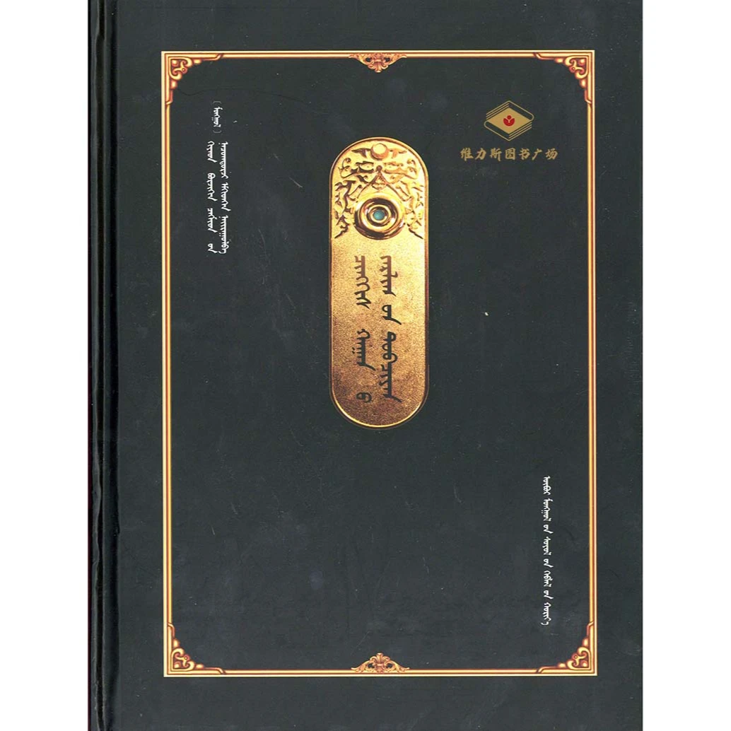 成吉思汗箴言（文化社）维力斯图书广场
