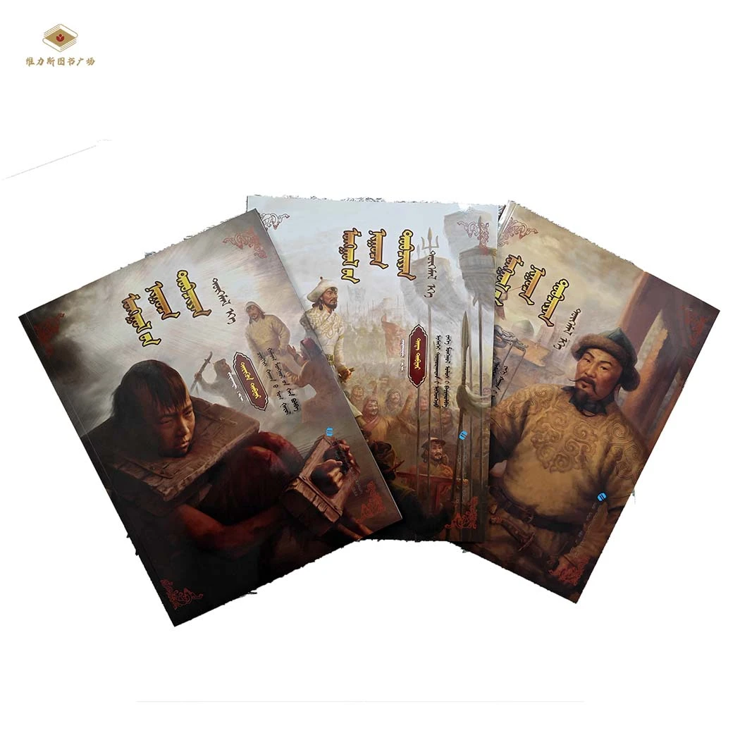 《蒙古秘史》绘图本3卷（教育社）维力斯图书广场